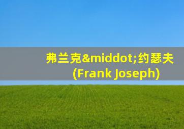 弗兰克·约瑟夫(Frank Joseph)